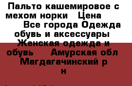 Пальто кашемировое с мехом норки › Цена ­ 95 000 - Все города Одежда, обувь и аксессуары » Женская одежда и обувь   . Амурская обл.,Магдагачинский р-н